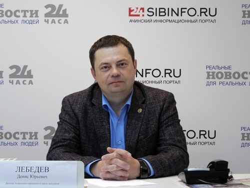 Депутат Ачинского городского Совета Денис Лебедев ответил на вопросы горожан