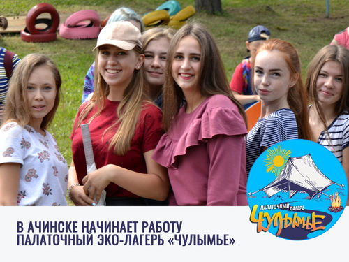 В Ачинске стартует первый сезон эко-лагеря  «Чулымье»