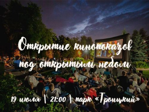 Фильмы под открытым небом: кинопоказ переносится на 20 июля