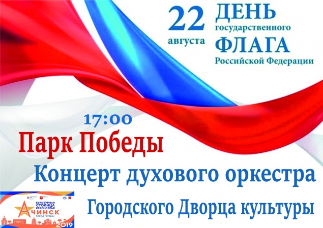 Ачинцев приглашают на празднование Дня государственного флага РФ