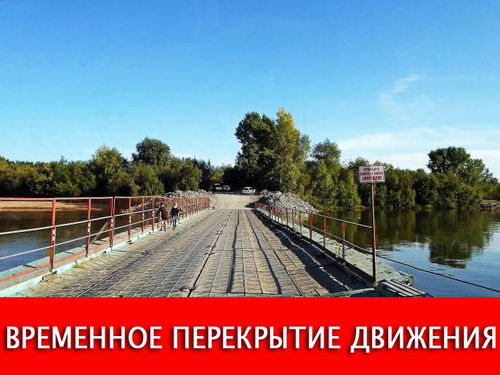 Сегодня с 8:00 до 20:00 будет перекрыто движение по понтонному мосту через реку Чулым