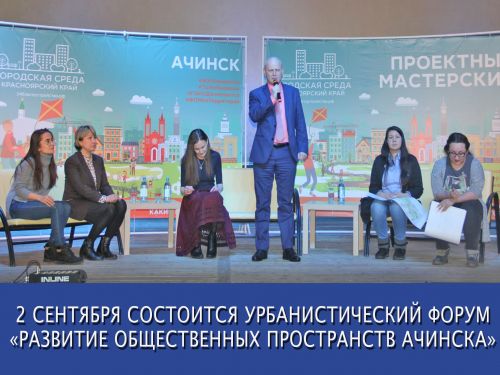 2 сентября активных горожан приглашают на урбанистический форум «Развитие общественных пространств города Ачинска»