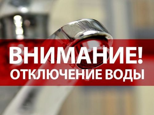 Временное ограничение подачи холодного водоснабжения 5 октября