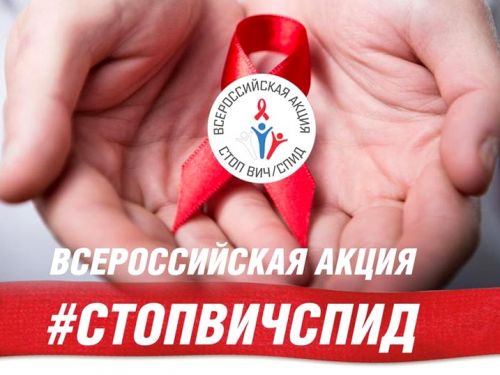 С заботой о здоровье: по всей России стартовала VII Всероссийская акция «СТОП ВИЧ/СПИД»