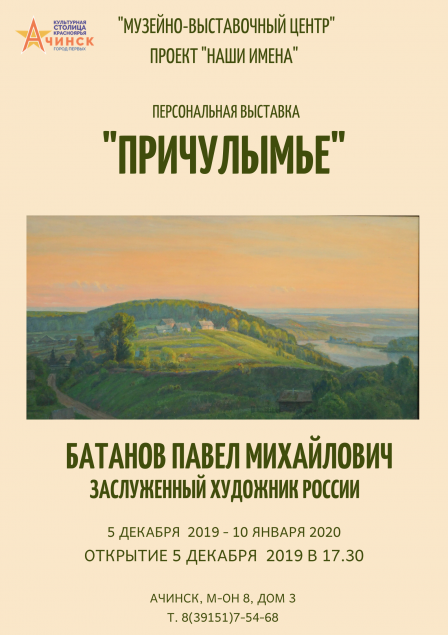 Персональная выставка  Батанова Павла  Михайловича  откроется в Ачинске 5 декабря