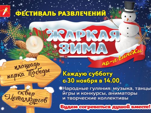 Фестиваль «Жаркая зима по-ачински»: массовые катания на коньках, весёлые аниматоры, уличные игры и конкурсы