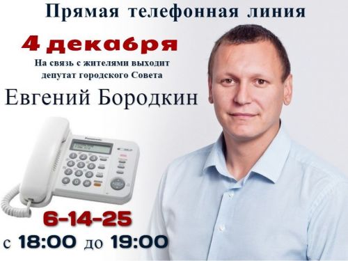 Евгений Бородкин выходит на связь с жителями округа № 14
