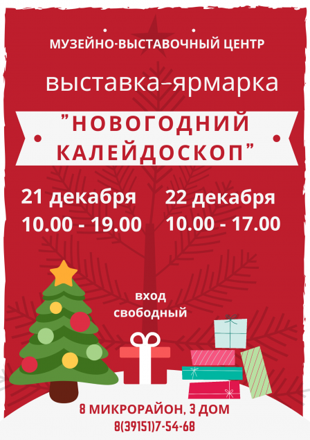 Выставка–ярмарка «Новогодний калейдоскоп» пройдет в Ачинске 21 и 22  декабря