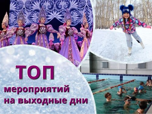 ТОП интересных событий и мест в Ачинске на выходные 11-12 января