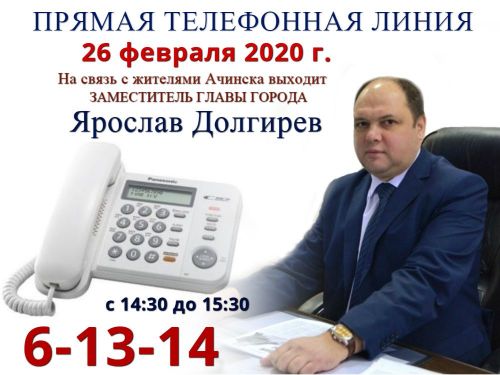 26 февраля на связь с жителями Ачинска выйдет заместитель Главы города Ярослав Долгирев