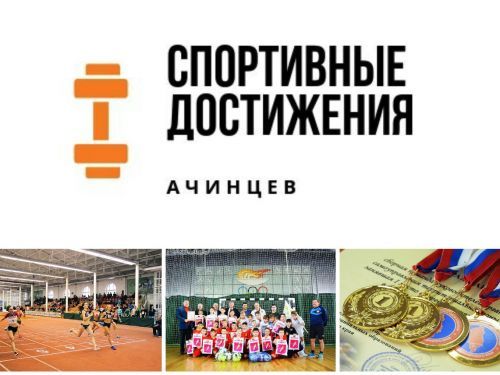 Новые спортивные победы ачинцев: копилка достижений за неделю пополнилась более чем на 30 медалей