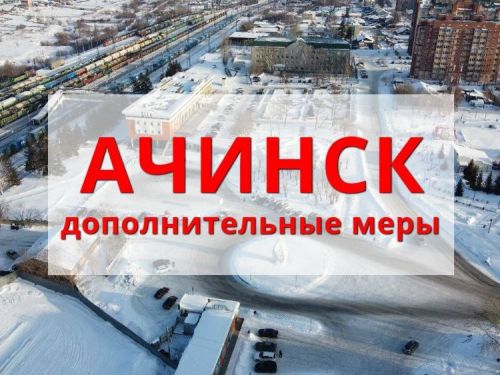 Глава Ачинска ввел дополнительные меры профилактики по предупреждению распространения коронавирусной инфекции