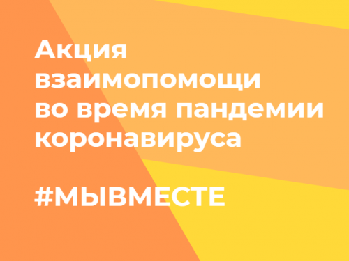 #МЫВМЕСТЕ: Открыт волонтерский штаб для помощи пожилым людям