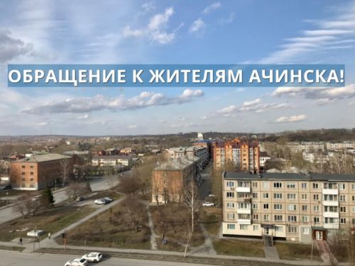 ОБРАЩЕНИЕ К ЖИТЕЛЯМ АЧИНСКА!