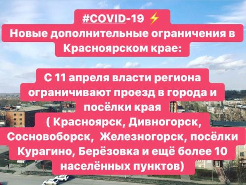 Указ Губернатора Красноярского края "О введении ограничительных мероприятий на территории города Красноярска и отдельных муниципальных образований Красноярского края"