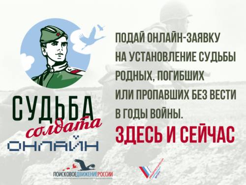 #Судьба_солдата: приглашаем ачинцев в режиме «онлайн» установить фронтовой путь погибших или пропавших без вести родных во время Великой Отечественной войны