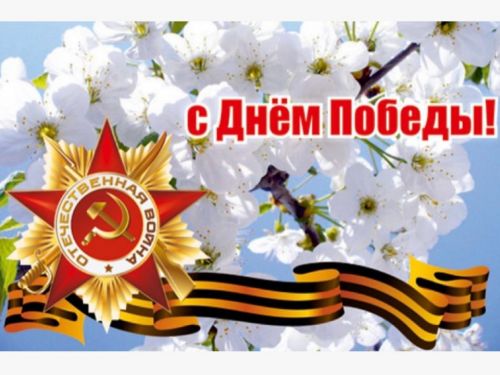 Первые лица города поздравляют ачинцев с Днем Победы!