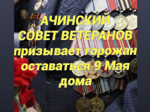 Ачинский городской Совет ветеранов призывает горожан оставаться 9 мая дома