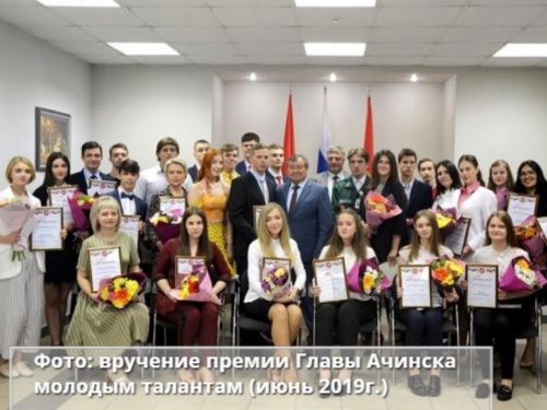 В Ачинске объявлен прием заявок на ежегодную премию талантливой и одаренной молодежи от Главы города Илая Ахметова