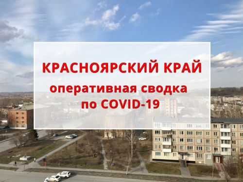 Оперативная сводка по ситуации с COVID-19 на 07.06.2020