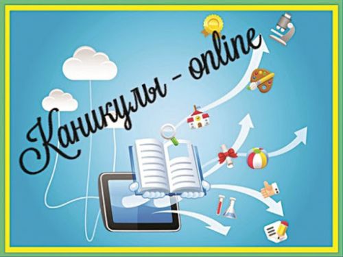 «Каникулы online - 24»: приглашаем ачинских школьников с пользой провести интерактивный досуг