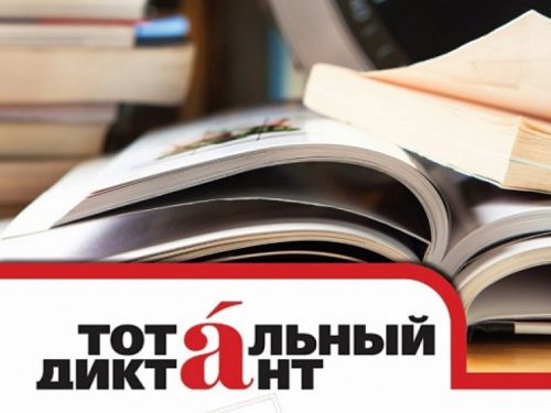 Тотальный диктант – 2020: приглашаем ачинцев проверить свои знания правил русского языка