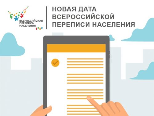 Проведение Всероссийской переписи населения перенесено на апрель 2021 года