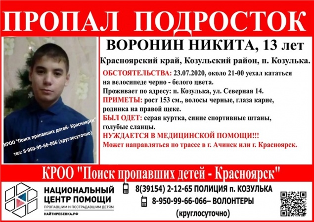 В Козульке пропал 13-летний велосипедист. Красноярские волонтеры собирают команду на помощь поисковикам
