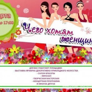 Арт-проект «Чего хотят женщины?!» состоится в музейно-выставочном центре