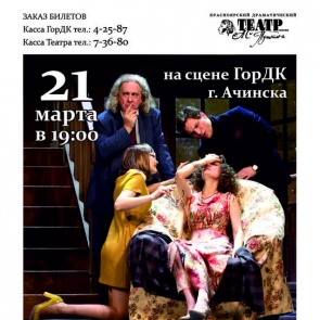 Спектакль «Странные соседи матушки Пишон»  могут увидеть ачинцы