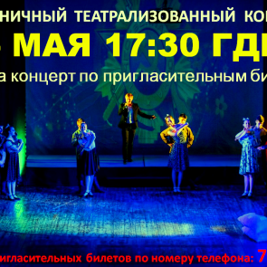 5 мая ачинцев приглашают на праздничный театрализованный концерт, посвященный Дню Победы