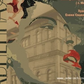 Ачинскй драмтеатр приглашает на премьеру трагикомедии «Несравненная»