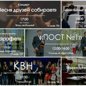 Афиша Молодежного центра "Сибирь" на неделю 15-21 мая