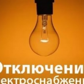 Об отключении электроэнергии 30 июня