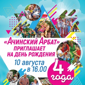 В этот четверг «Ачинский Арбат» отметит свой День рождения