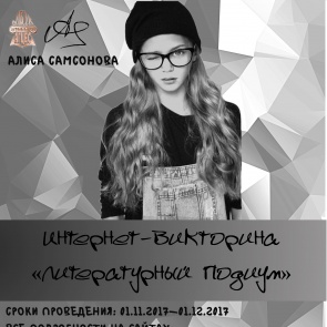 В Ачинске стартует интернет-викторина «Литературный подиум»