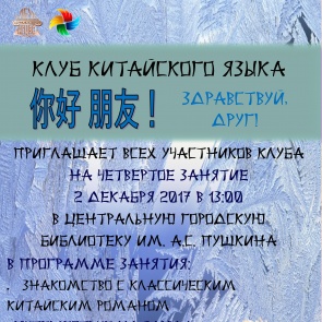 Клуб китайского языка в Ачинске рождает новые смыслы