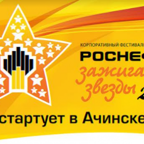 «Роснефть» зажигает звезды в Ачинске