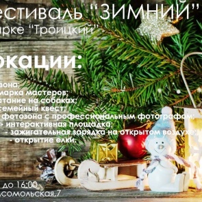 В Ачинске впервые состоится фестиваль «Зимний»