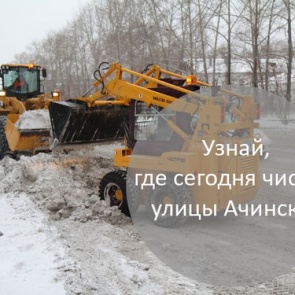 График уборки улиц в Ачинске на 25.01.2018