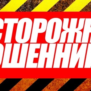 Осторожно, мошенники: Житель Ачинска покупая трактор через интернет стал жертвой обмана