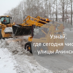 График уборки улиц в Ачинске на 28.03.2018