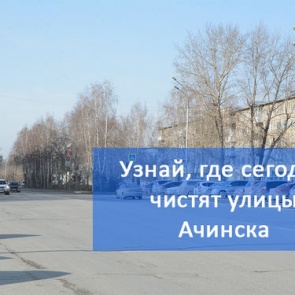 График уборки улиц в Ачинске на 04.04.2018