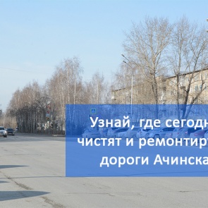 График уборки улиц и ремонта дорог в Ачинске на 5 июня 2018
