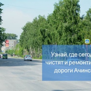 График уборки улиц и ремонта дорог в Ачинске на 5 сентября 2018