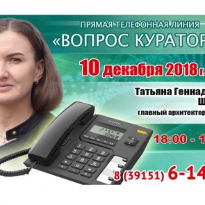 ВОПРОС КУРАТОРУ: К прямой телефонной линии с жителями Ачинска готовится Татьяна Шутова