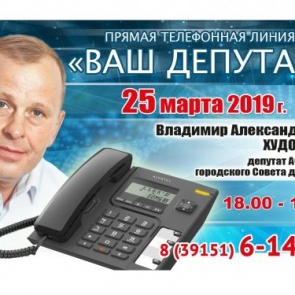 ВАШ ДЕПУТАТ: Владимир Худоренко выходит на связь с жителями округа №1