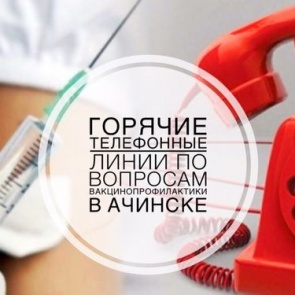 ВАКЦИНОПРОФИЛАКТИКА: горячие телефонные линии в Ачинске