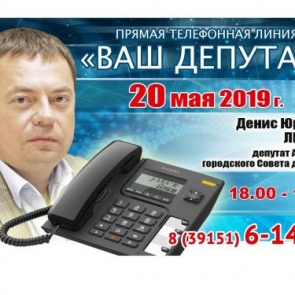 ВАШ ДЕПУТАТ: Денис Лебедев выходит на связь с жителями Ачинска