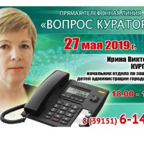 ВОПРОС КУРАТОРУ: К прямой телефонной линии с жителями Ачинска готовится Ирина Курганова